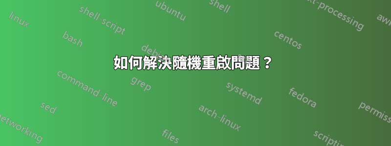 如何解決隨機重啟問題？