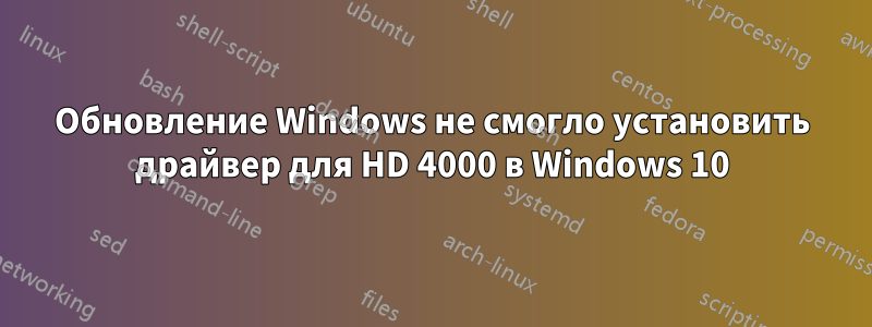 Обновление Windows не смогло установить драйвер для HD 4000 в Windows 10
