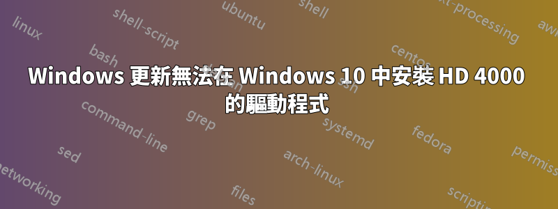 Windows 更新無法在 Windows 10 中安裝 HD 4000 的驅動程式