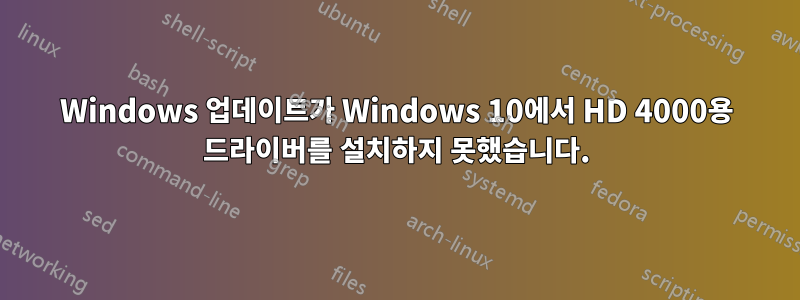 Windows 업데이트가 Windows 10에서 HD 4000용 드라이버를 설치하지 못했습니다.