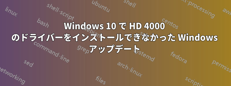 Windows 10 で HD 4000 のドライバーをインストールできなかった Windows アップデート