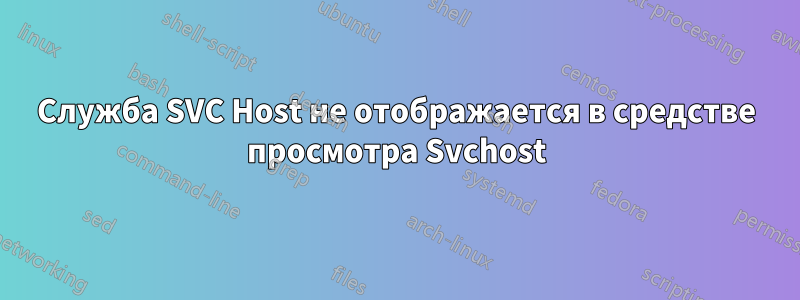 Служба SVC Host не отображается в средстве просмотра Svchost