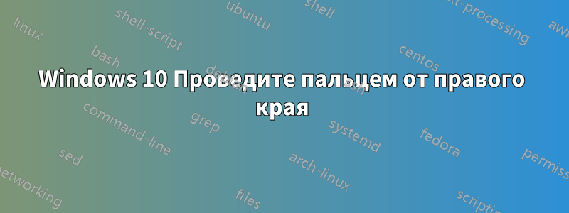 Windows 10 Проведите пальцем от правого края