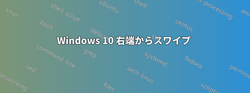 Windows 10 右端からスワイプ