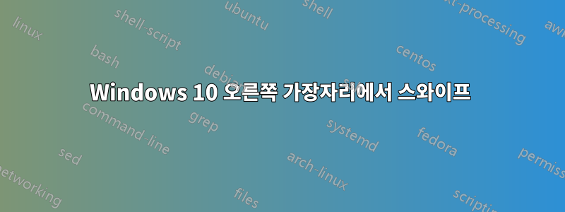 Windows 10 오른쪽 가장자리에서 스와이프