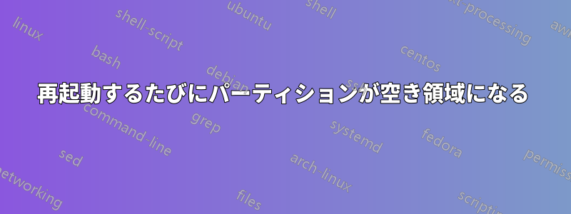 再起動するたびにパーティションが空き領域になる