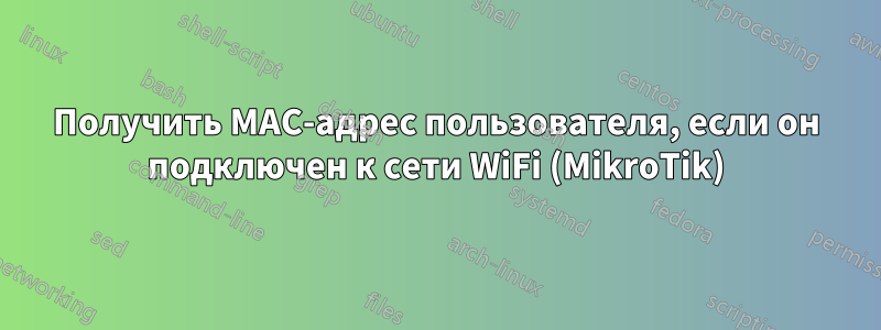 Получить MAC-адрес пользователя, если он подключен к сети WiFi (MikroTik)