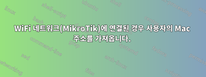 WiFi 네트워크(MikroTik)에 연결된 경우 사용자의 Mac 주소를 가져옵니다.