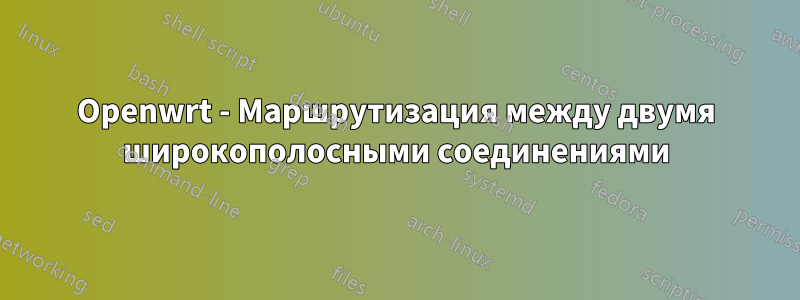 Openwrt - Маршрутизация между двумя широкополосными соединениями