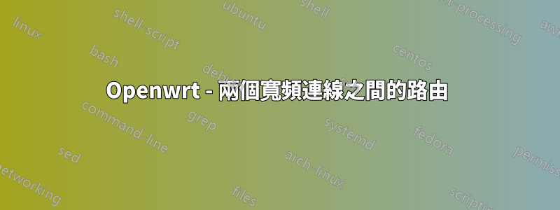 Openwrt - 兩個寬頻連線之間的路由