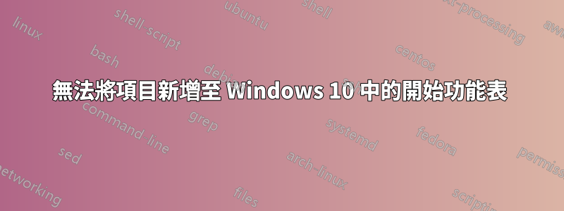 無法將項目新增至 Windows 10 中的開始功能表