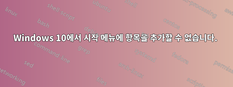 Windows 10에서 시작 메뉴에 항목을 추가할 수 없습니다.