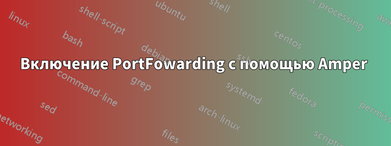 Включение PortFowarding с помощью Amper