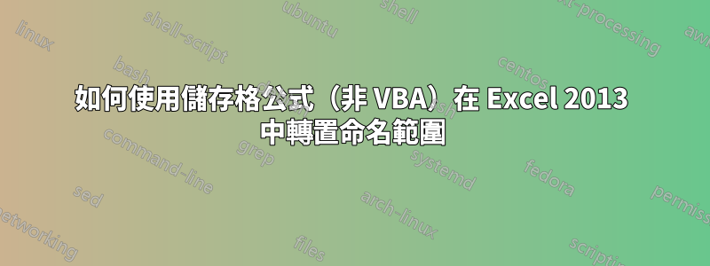 如何使用儲存格公式（非 VBA）在 Excel 2013 中轉置命名範圍