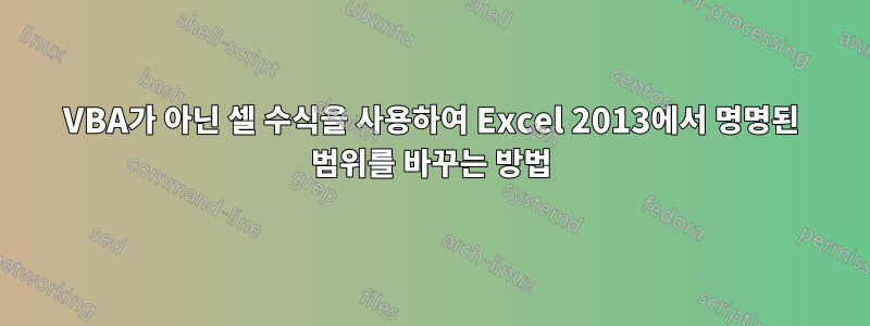 VBA가 아닌 셀 수식을 사용하여 Excel 2013에서 명명된 범위를 바꾸는 방법