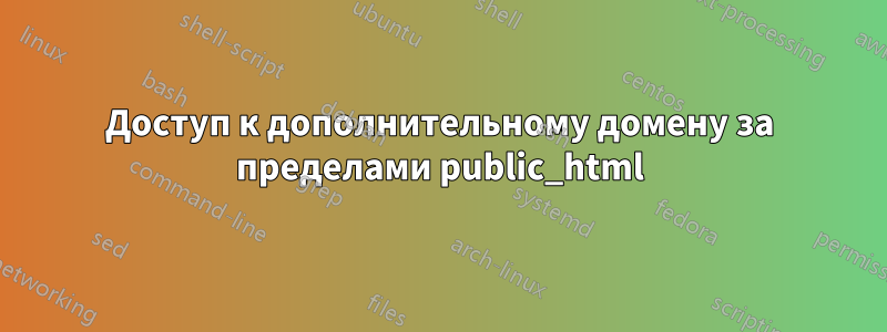Доступ к дополнительному домену за пределами public_html
