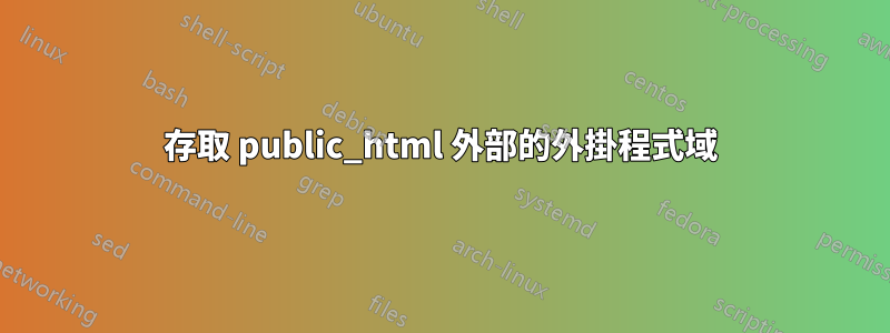 存取 public_html 外部的外掛程式域