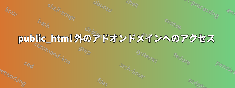 public_html 外のアドオンドメインへのアクセス