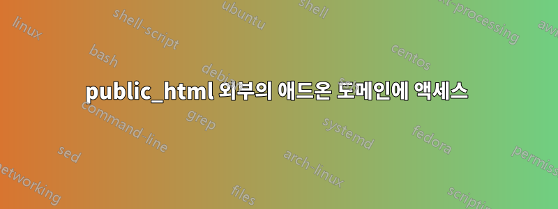 public_html 외부의 애드온 도메인에 액세스