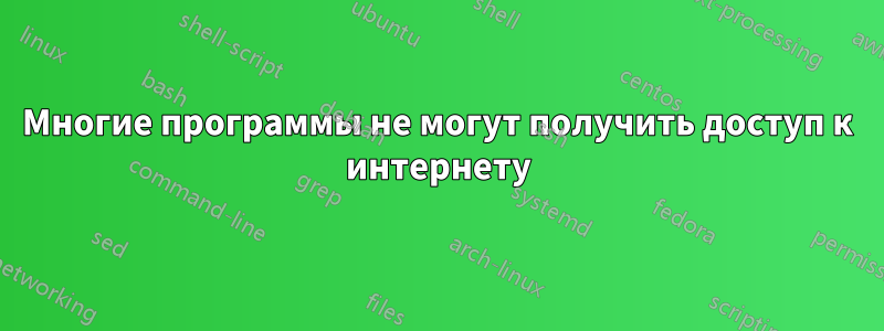 Многие программы не могут получить доступ к интернету