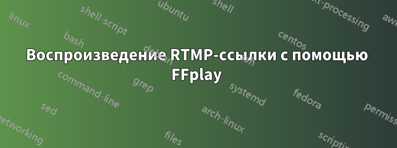 Воспроизведение RTMP-ссылки с помощью FFplay