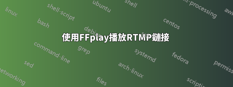 使用FFplay播放RTMP鏈接