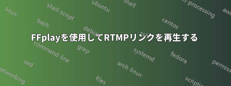 FFplayを使用してRTMPリンクを再生する