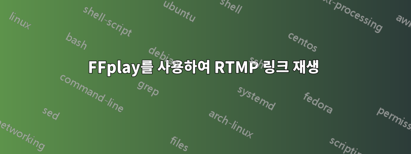 FFplay를 사용하여 RTMP 링크 재생