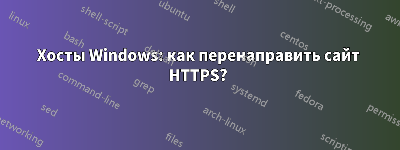 Хосты Windows: как перенаправить сайт HTTPS?