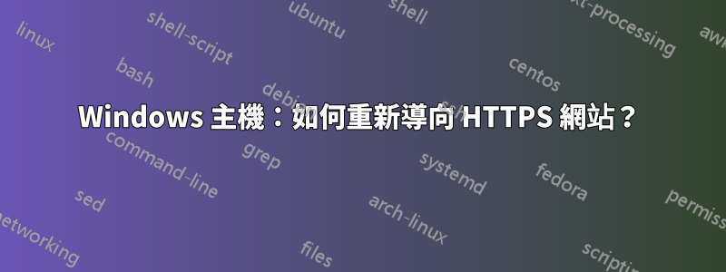 Windows 主機:如何重新導向 HTTPS 網站?