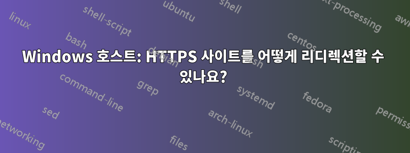 Windows 호스트: HTTPS 사이트를 어떻게 리디렉션할 수 있나요?
