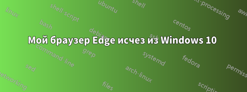 Мой браузер Edge исчез из Windows 10