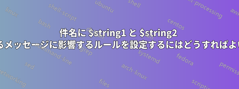 件名に $string1 と $string2 が含まれるメッセージに影響するルールを設定するにはどうすればよいですか?