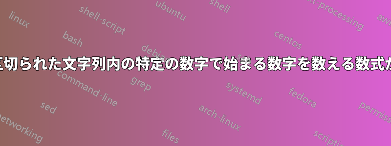 カンマで区切られた文字列内の特定の数字で始まる数字を数える数式が必要です
