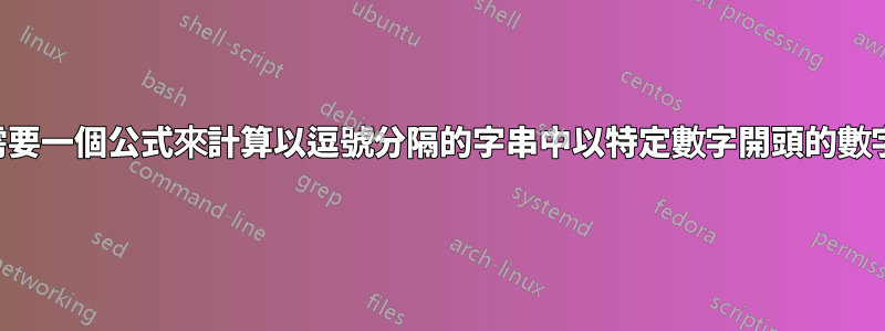 需要一個公式來計算以逗號分隔的字串中以特定數字開頭的數字