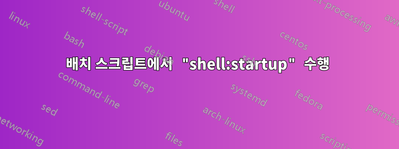배치 스크립트에서 "shell:startup" 수행