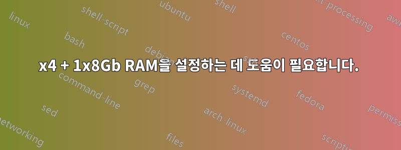 2x4 + 1x8Gb RAM을 설정하는 데 도움이 필요합니다.