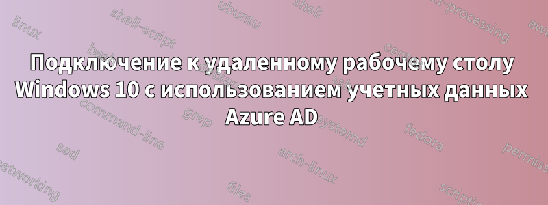 Подключение к удаленному рабочему столу Windows 10 с использованием учетных данных Azure AD