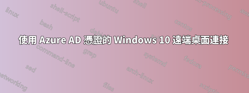 使用 Azure AD 憑證的 Windows 10 遠端桌面連接