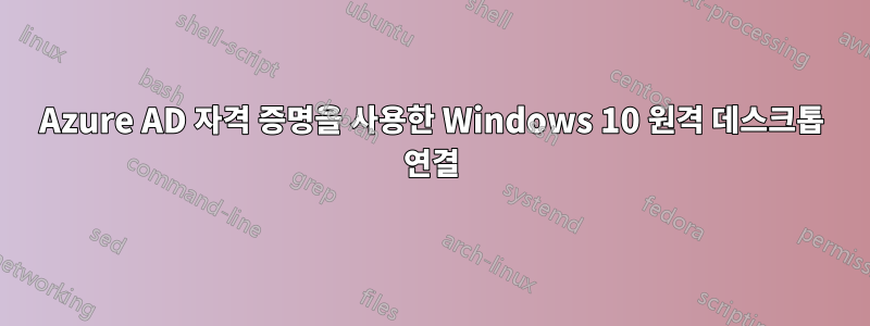 Azure AD 자격 증명을 사용한 Windows 10 원격 데스크톱 연결