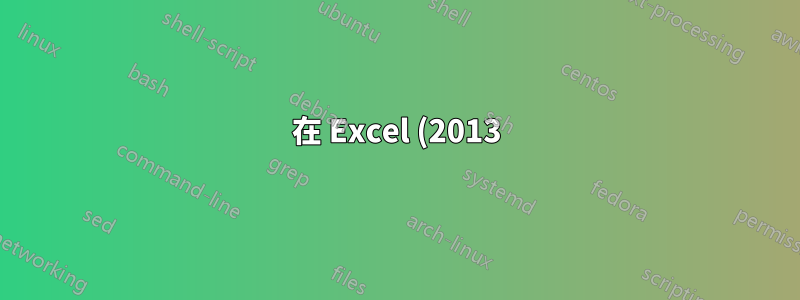 在 Excel (2013) 中使用命名範圍時,如何顯示整個範圍,但偏移一個儲存格?
