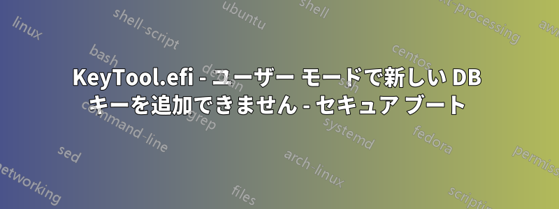 KeyTool.efi - ユーザー モードで新しい DB キーを追加できません - セキュア ブート