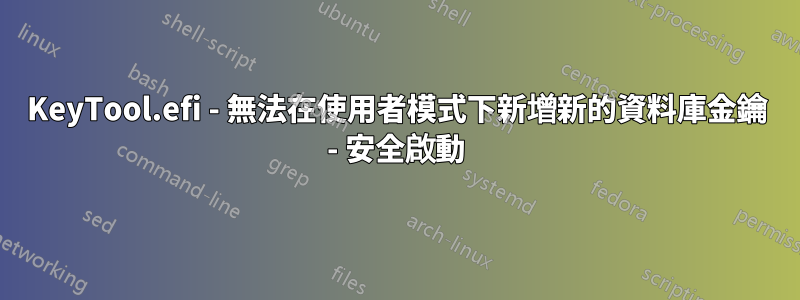 KeyTool.efi - 無法在使用者模式下新增新的資料庫金鑰 - 安全啟動