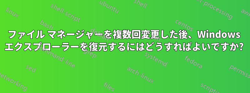 ファイル マネージャーを複数回変更した後、Windows エクスプローラーを復元するにはどうすればよいですか?