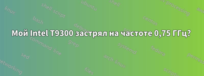 Мой Intel T9300 застрял на частоте 0,75 ГГц?