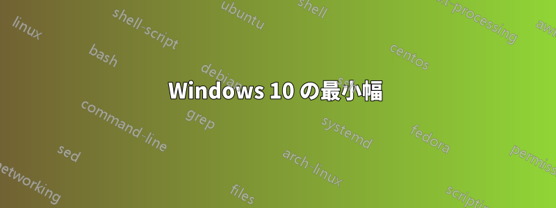 Windows 10 の最小幅
