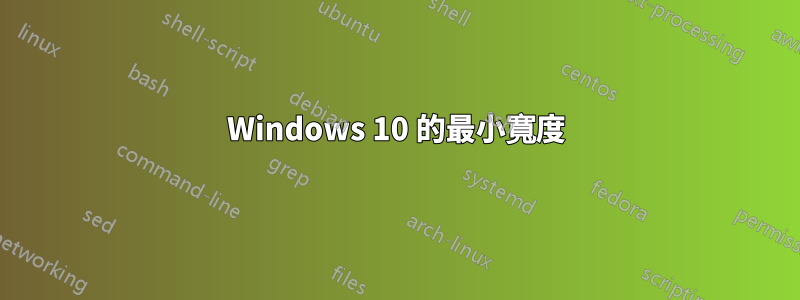 Windows 10 的最小寬度