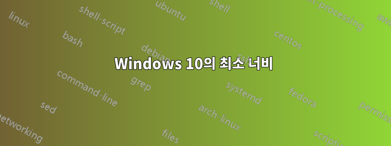 Windows 10의 최소 너비