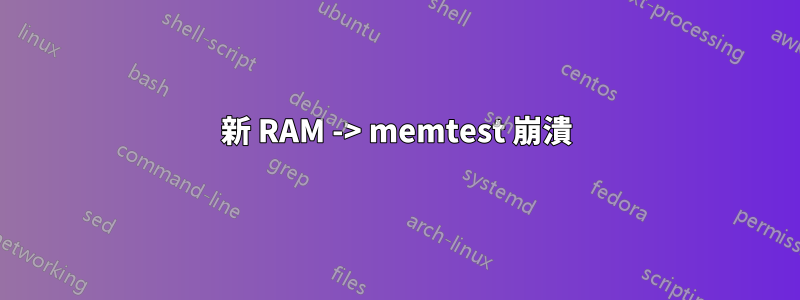 新 RAM -> memtest 崩潰