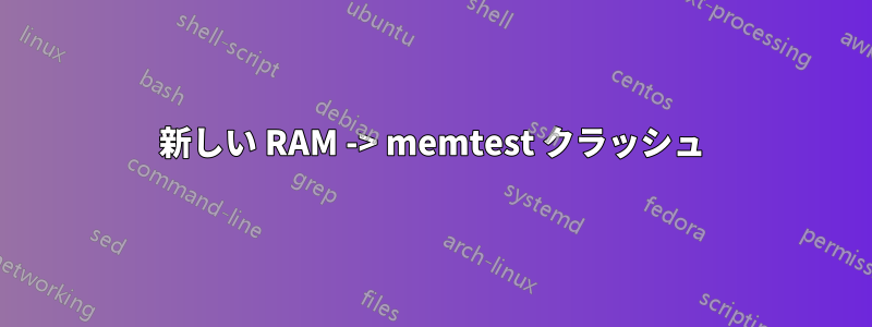 新しい RAM -> memtest クラッシュ